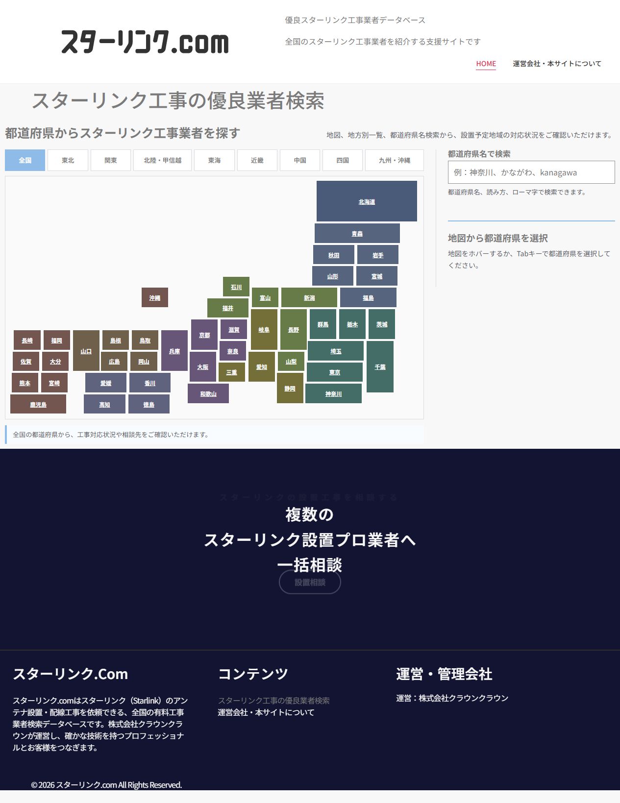 スターリンク.comのトップページ。都道府県の地図と検索から工事業者を探せる画面。